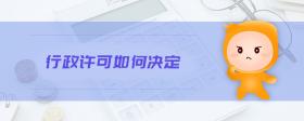 行政許可如何決定