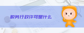 稅務行政許可是什么