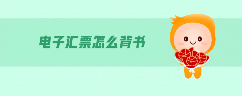 電子匯票怎么背書(shū)