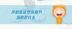 涉稅鑒證基本業(yè)務(wù)流程是什么