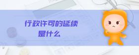 行政許可的延續(xù)是什么