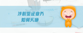 涉稅鑒證業(yè)務(wù)如何實(shí)施