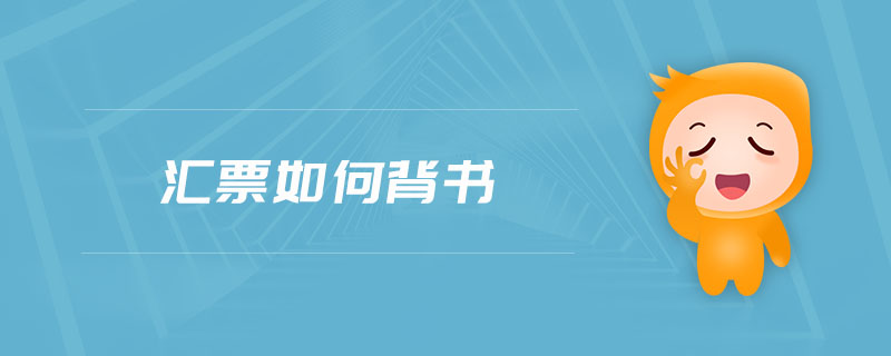 匯票如何背書(shū)