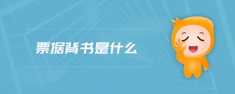 票據(jù)背書是什么