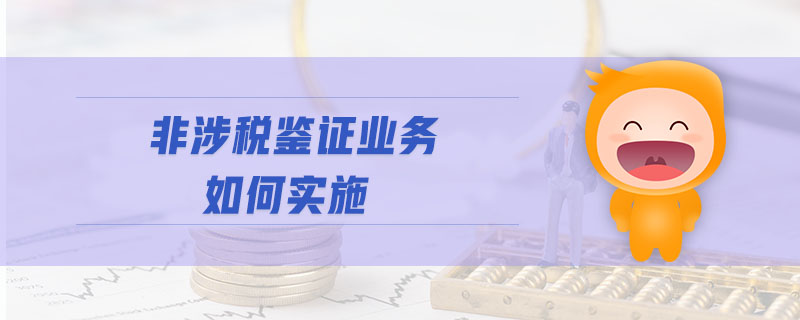 非涉稅鑒證業(yè)務如何實施