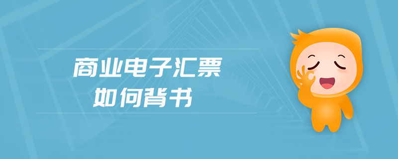 商業(yè)電子匯票如何背書
