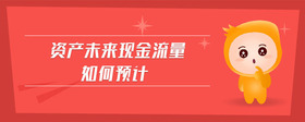 資產(chǎn)未來現(xiàn)金流量如何預(yù)計