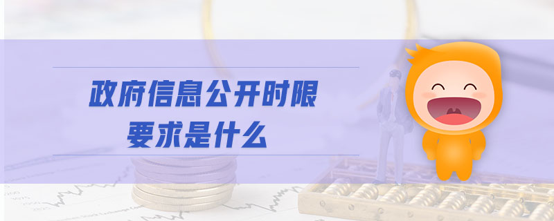 政府信息公開時限要求是什么