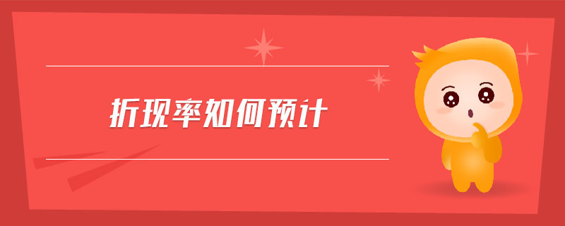 折現(xiàn)率如何預(yù)計(jì)