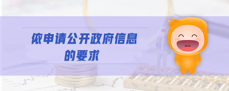 依申請公開政府信息的要求