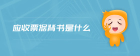 應(yīng)收票據(jù)背書是什么