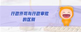 行政許可與行政審批的區(qū)別
