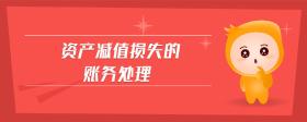 資產(chǎn)減值損失的賬務(wù)處理