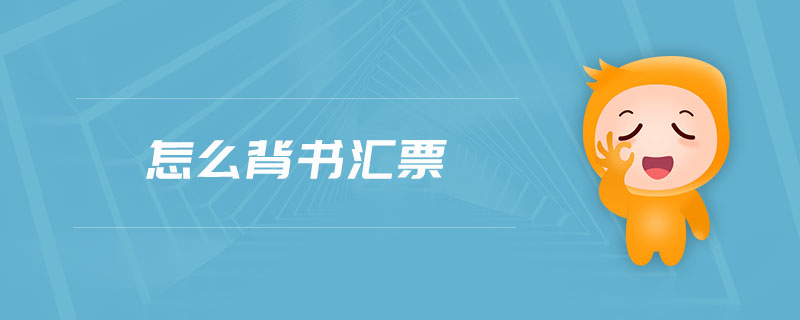 怎么背書匯票