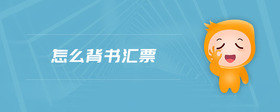 怎么背書匯票