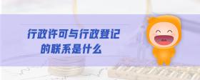 行政許可與行政登記的聯(lián)系是什么