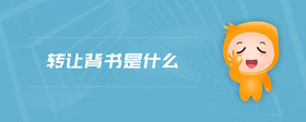 轉(zhuǎn)讓背書是什么
