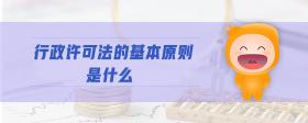行政許可法的基本原則是什么