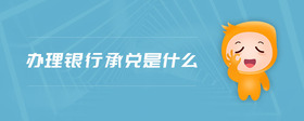 辦理銀行承兌是什么
