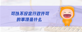 可以不設(shè)定行政許可的事項是什么