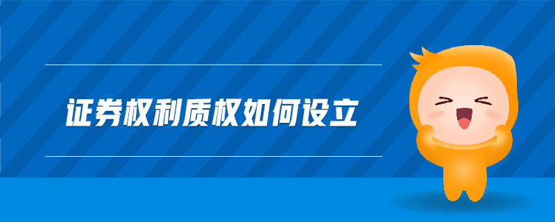 證券權(quán)利質(zhì)權(quán)如何設(shè)立