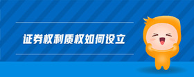 證券權(quán)利質(zhì)權(quán)如何設(shè)立