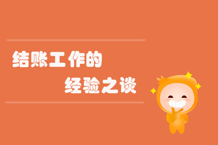 結(jié)賬工作的經(jīng)驗(yàn)之談