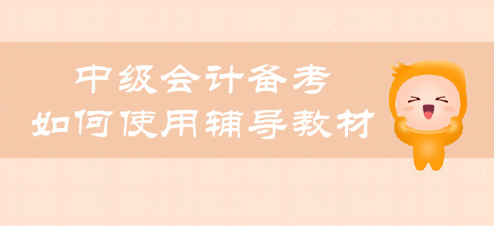 中級會計備考，如何合理使用輔導教材？