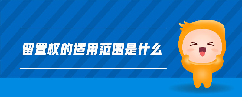 留置權(quán)的適用范圍是什么