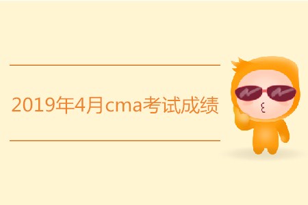 2019年4月cma考試成績(jī)是否發(fā)布？