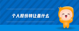 個人股份轉(zhuǎn)讓是什么