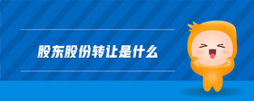 股東股份轉(zhuǎn)讓是什么
