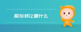 股份轉(zhuǎn)讓是什么