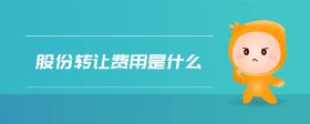 股份轉(zhuǎn)讓費用是什么