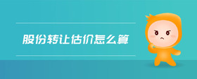 股份轉(zhuǎn)讓估價怎么算