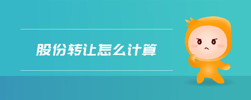 股份轉(zhuǎn)讓怎么計算