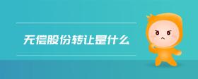 無償股份轉(zhuǎn)讓是什么