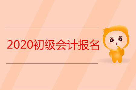 貴州省黔西南布依族苗族自治州初級(jí)會(huì)計(jì)報(bào)名條件是什么？