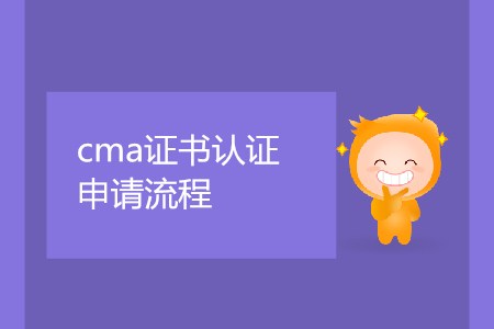 cma證書取證申請流程是怎樣的？