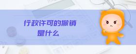 行政許可的撤銷是什么