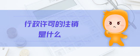 行政許可的注銷是什么