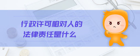 行政許可相對人的法律責(zé)任是什么