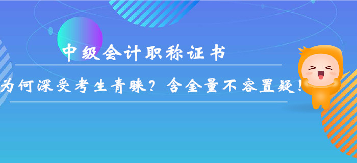 中級會計職稱證書為何深受考生青睞？含金量不容置疑！