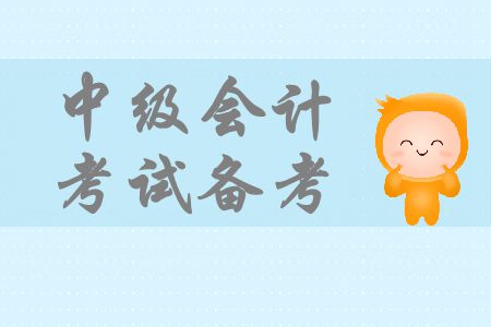 中級(jí)會(huì)計(jì)考試備考基礎(chǔ)階段即將結(jié)束，怎樣向強(qiáng)化階段過渡？