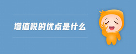增值稅的優(yōu)點(diǎn)是什么