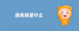 鏈條稅是什么