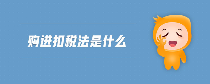 購進扣稅法是什么