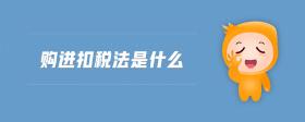 購(gòu)進(jìn)扣稅法是什么