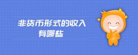非貨幣形式的收入有哪些