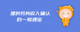 提供勞務(wù)收入確認(rèn)的一般規(guī)定